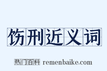饬刑近义词是什么意思的图片